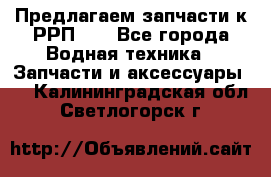 Предлагаем запчасти к РРП-40 - Все города Водная техника » Запчасти и аксессуары   . Калининградская обл.,Светлогорск г.